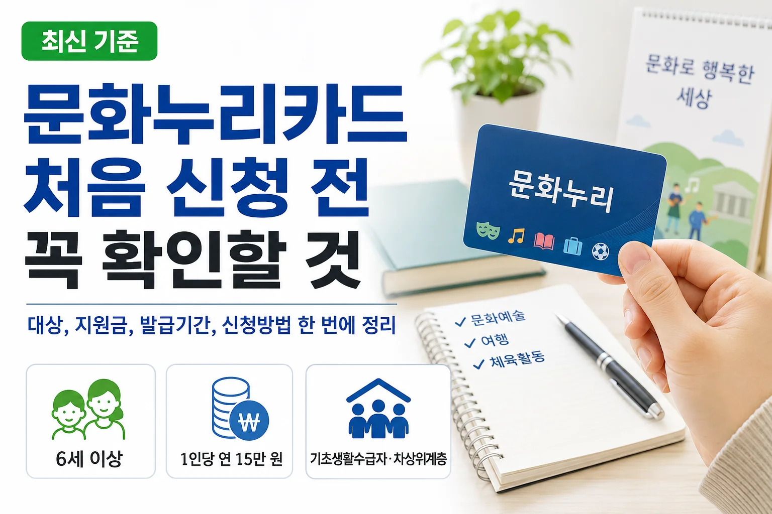 문화누리카드 처음 신청하기 전 꼭 확인할 것