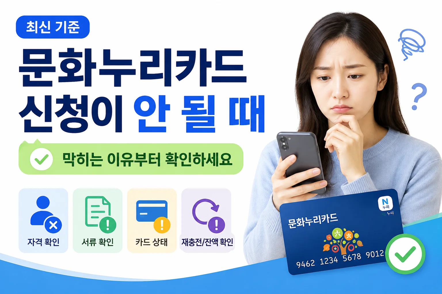 문화누리카드 신청이 안 될 때 확인할 문제들