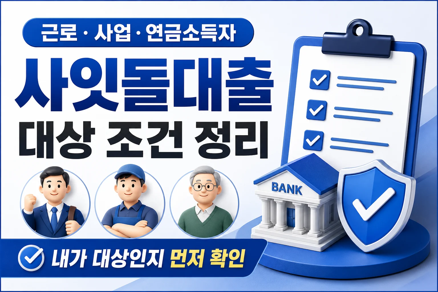 사잇돌대출 대상 조건, 근로자·사업자·연금소득자 기준 정리