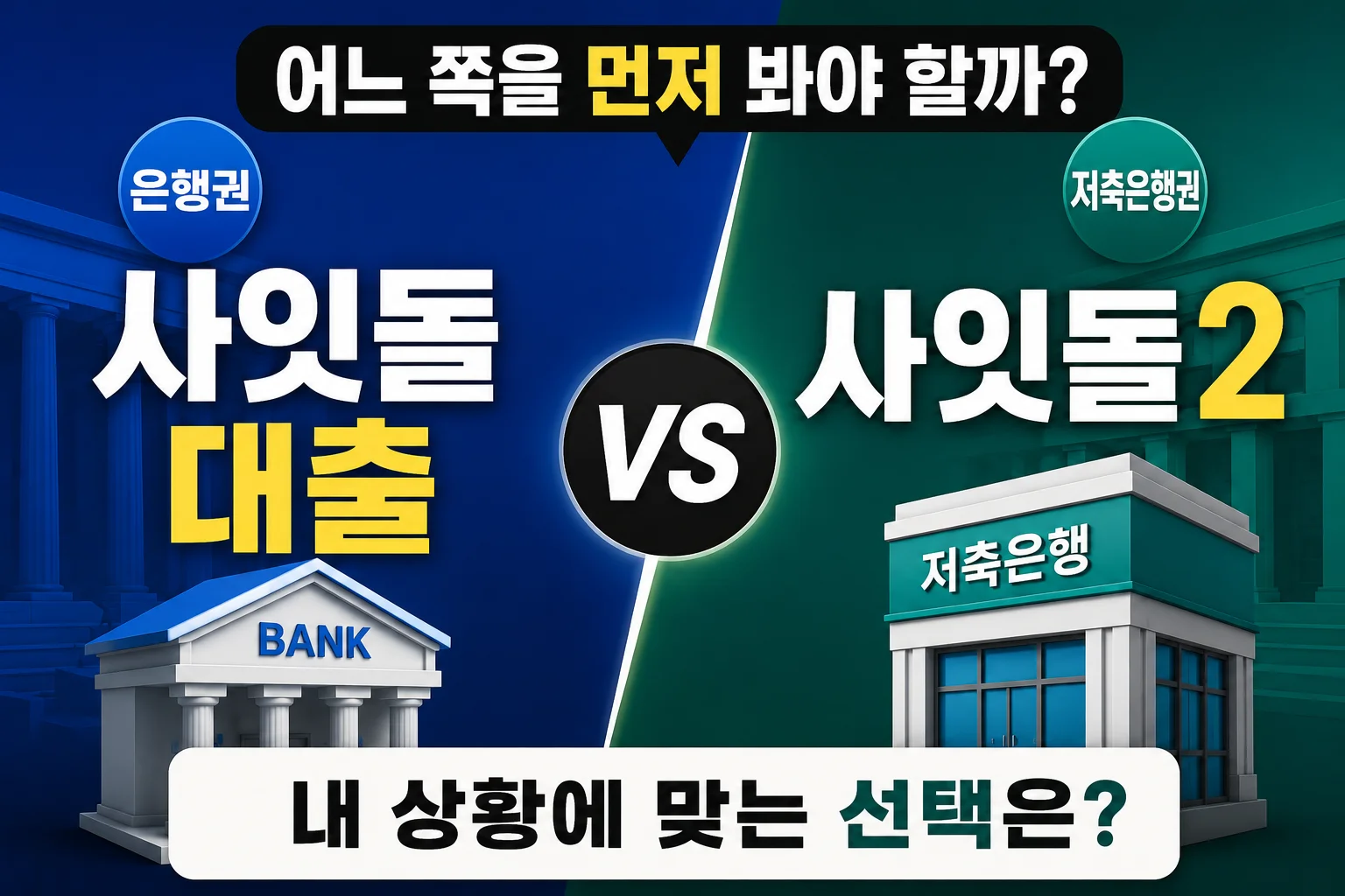사잇돌대출과 사잇돌2, 어느 쪽을 먼저 봐야 할까