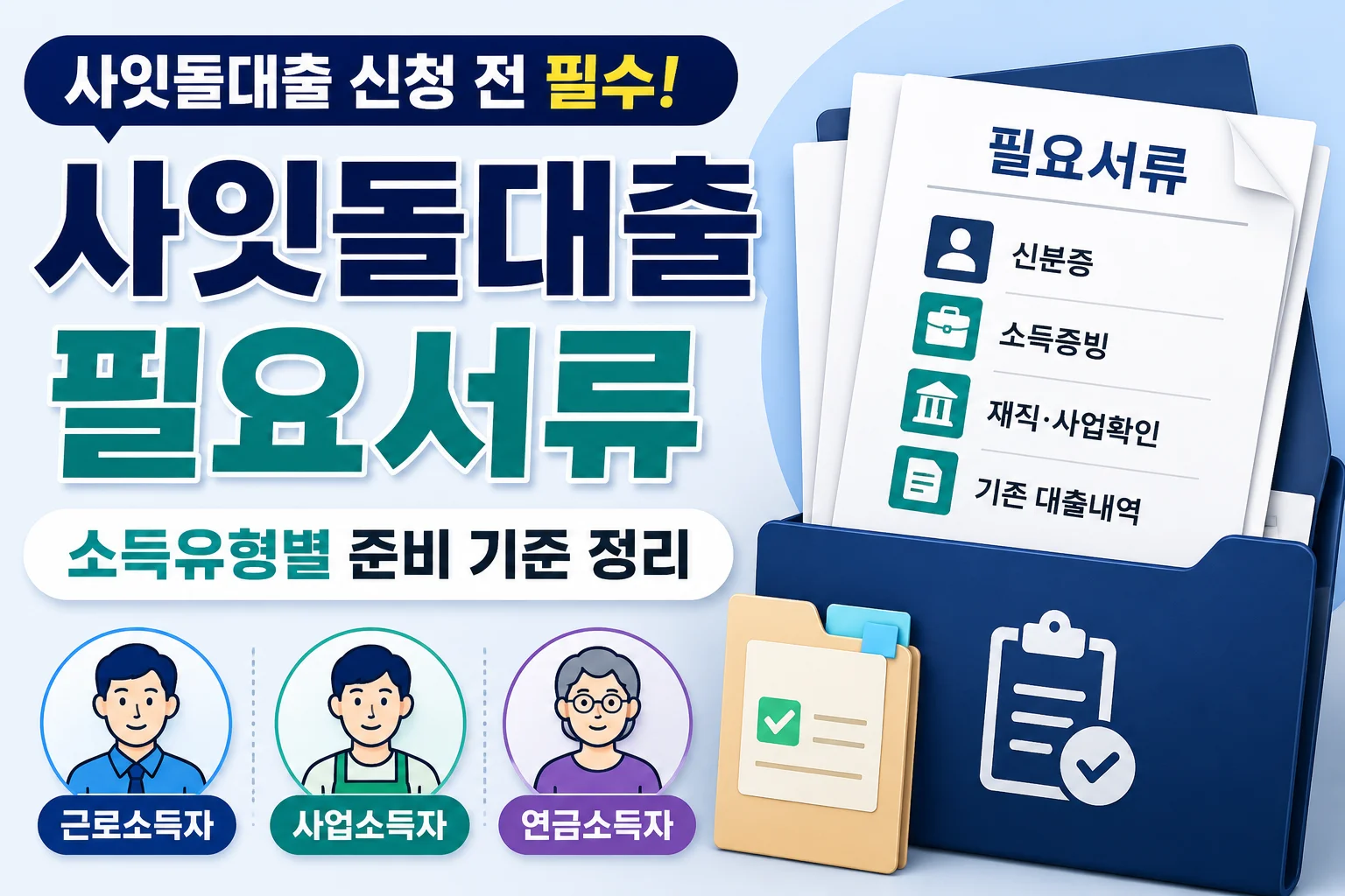 사잇돌대출 필요서류, 소득유형별 준비 기준 정리
