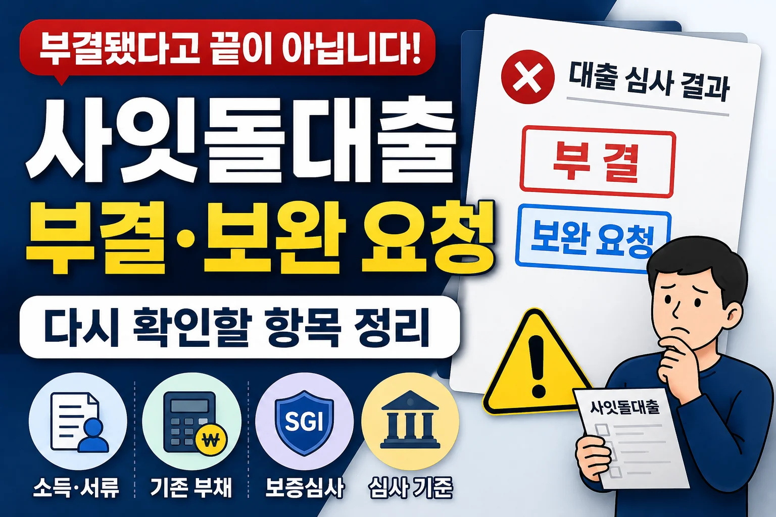 사잇돌대출 부결·보완 요청, 다시 확인할 항목 정리