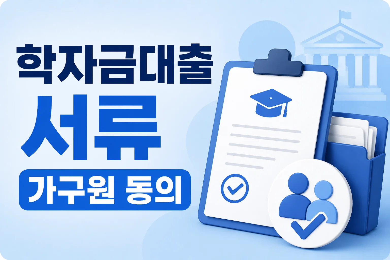 학자금대출 서류 제출, 가구원 동의까지 막히지 않게 준비하기