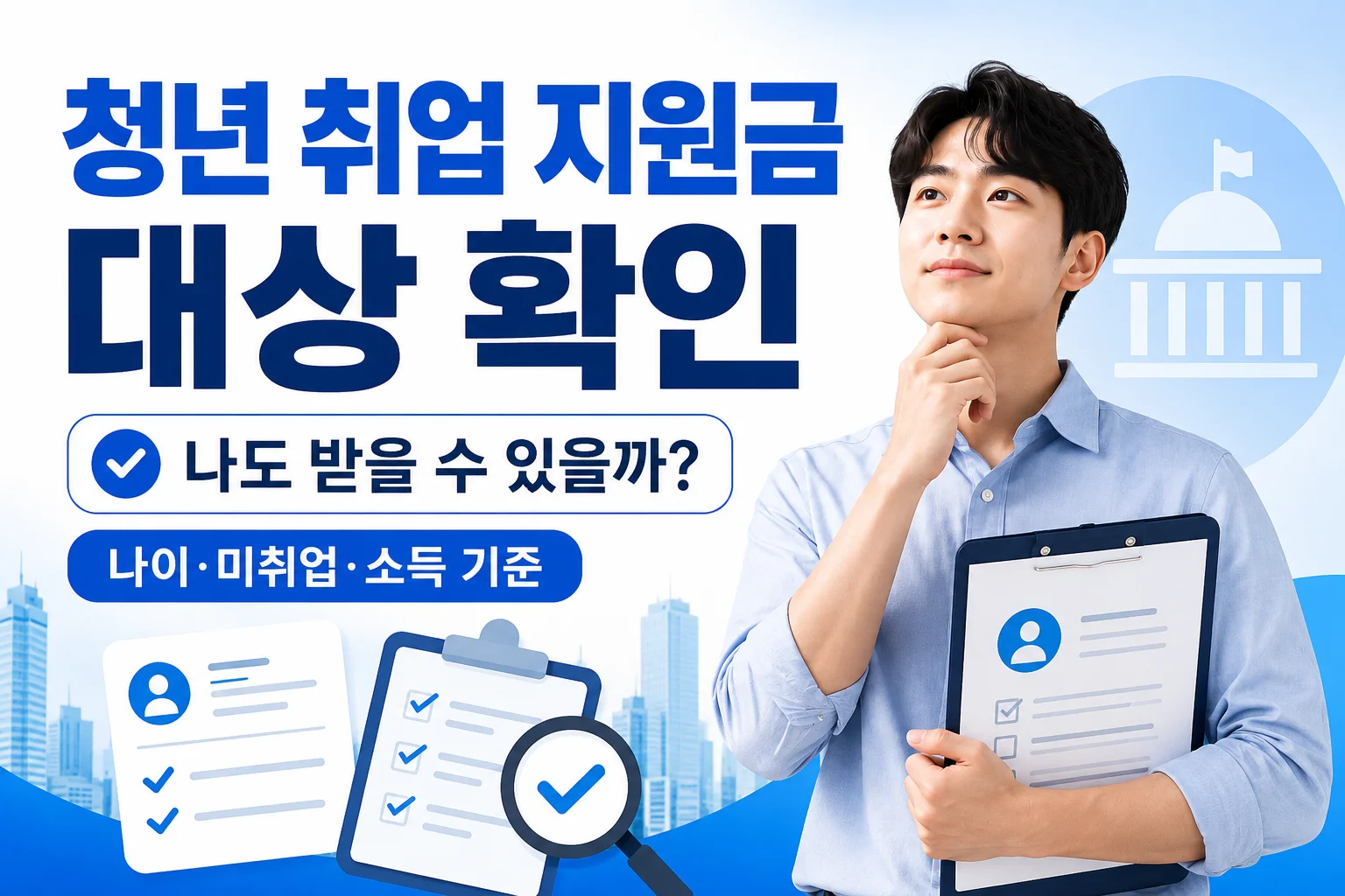청년 취업 지원금 대상, 나이·소득·취업상태부터 확인하세요