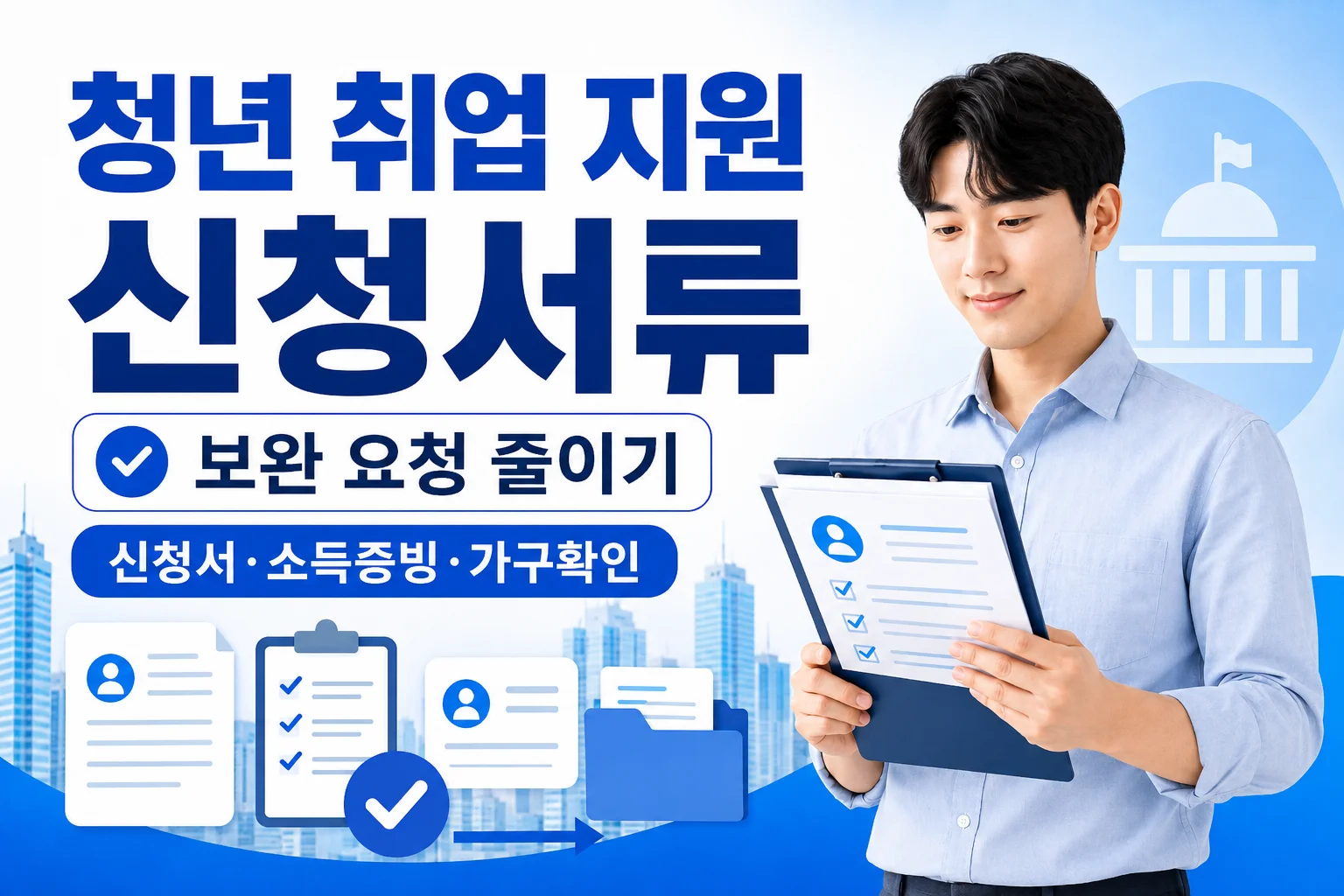 청년 취업 지원금 서류, 신청 전에 준비할 증빙 정리