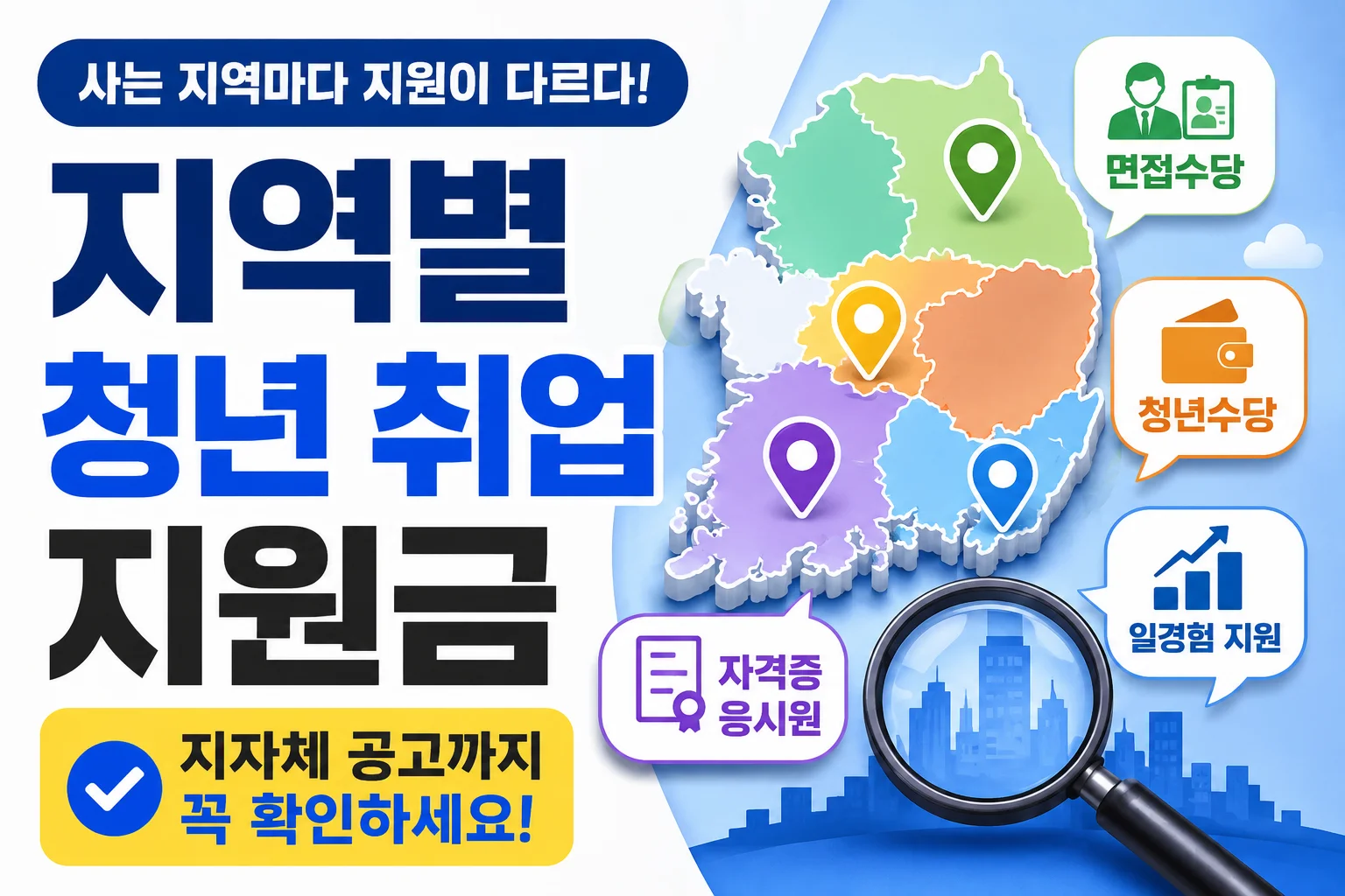 지역별 청년 취업 지원금, 지자체 공고까지 확인해야 하는 이유