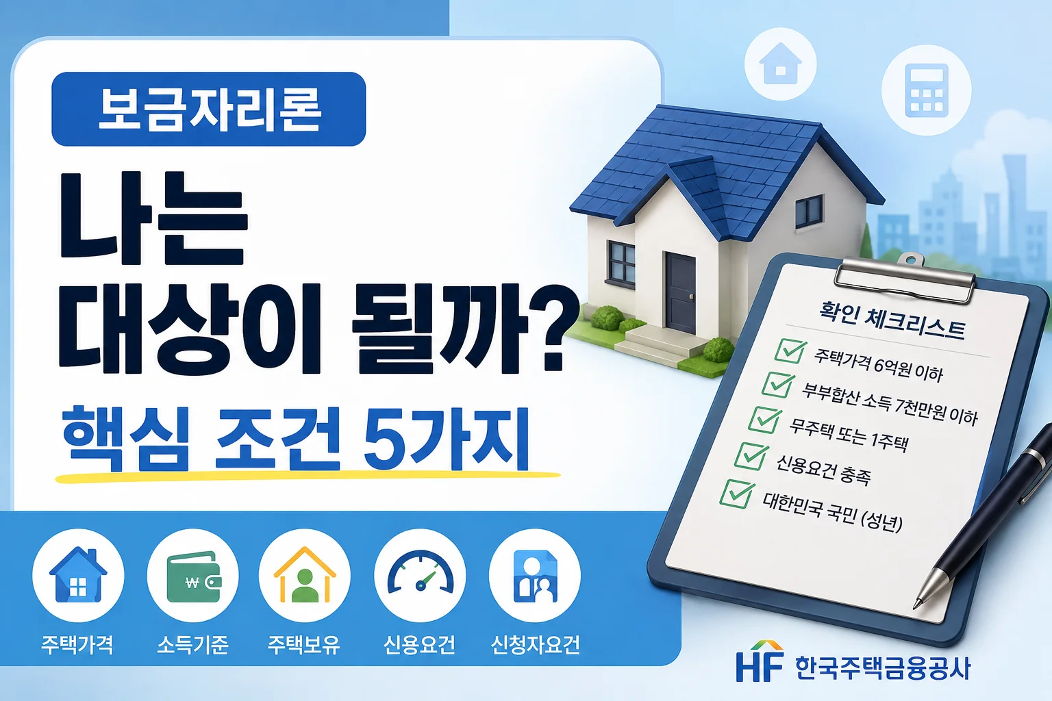 보금자리론 대상인지 먼저 보는 핵심 조건