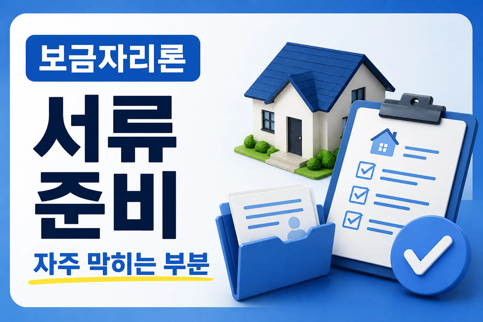 보금자리론 서류 준비에서 자주 막히는 부분