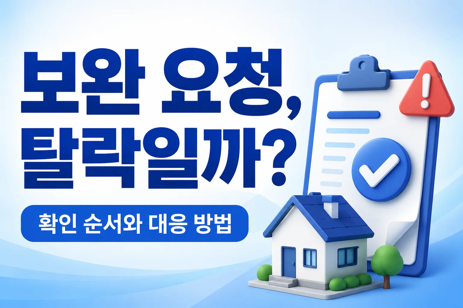 보금자리론 보완 요청을 받았을 때 확인할 순서