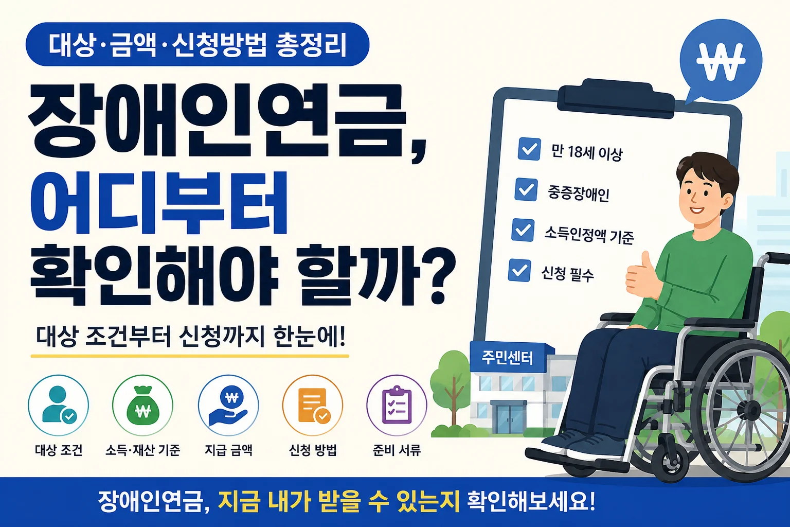 장애인연금, 어디부터 확인해야 할까? 대상부터 신청까지 한눈에