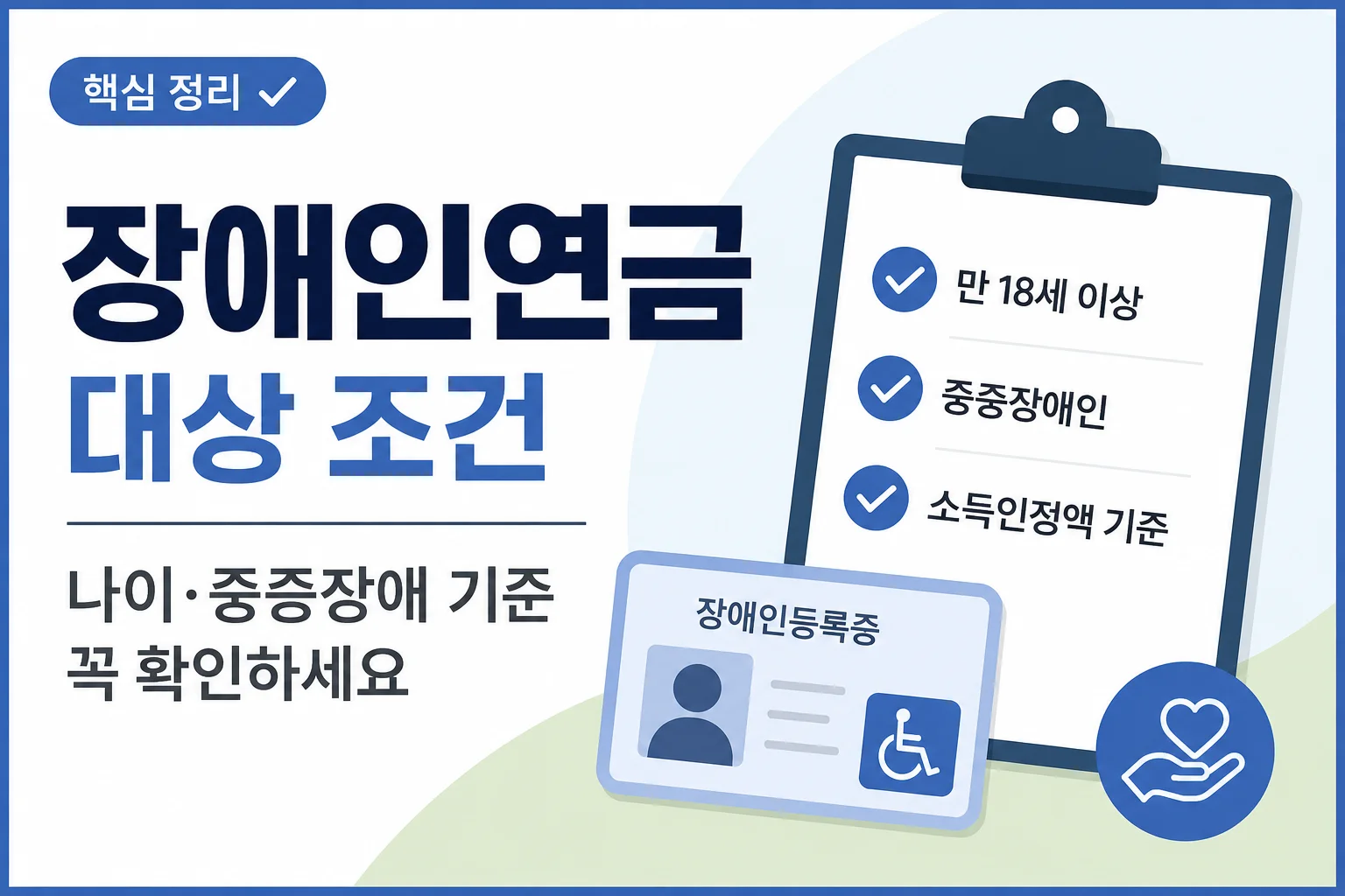 장애인연금 대상 조건, 나이와 중증장애 기준부터 확인하세요