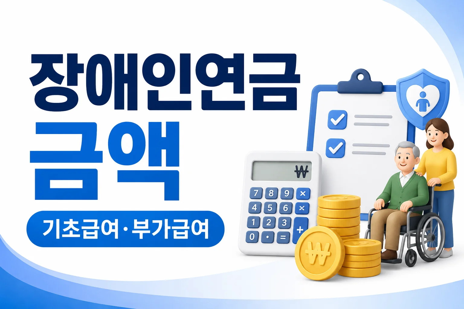 장애인연금 금액이 사람마다 다른 이유, 기초급여와 부가급여 차이
