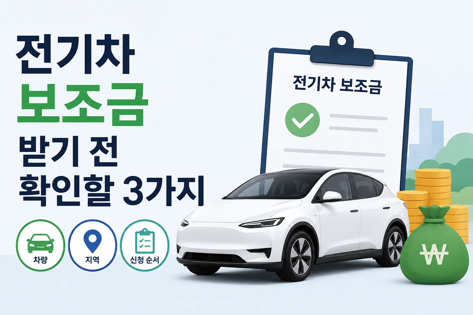 전기차 보조금 받기 전 확인할 것｜차량·지역·신청 순서