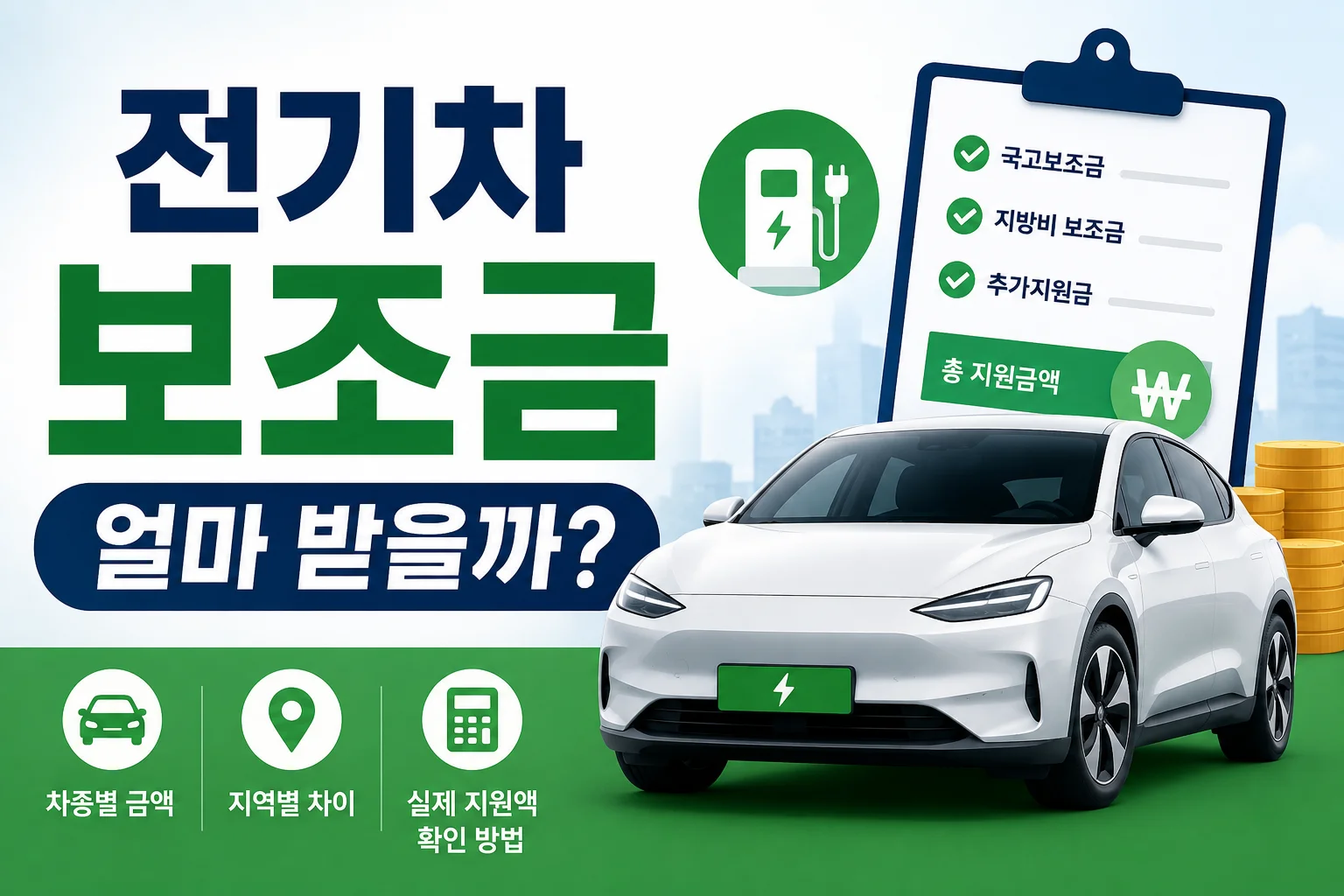 전기차 보조금 얼마 받을까｜차종·차량가격·지역별 확인법