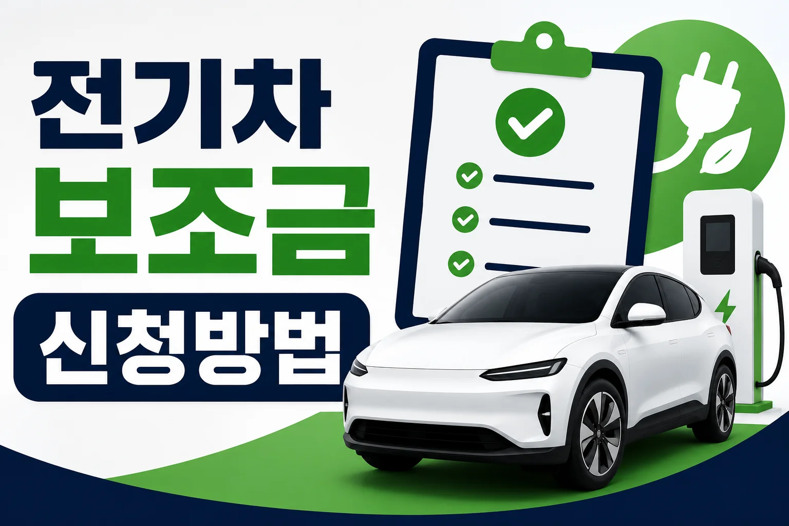 전기차 보조금 신청방법｜계약부터 출고·지급까지 순서