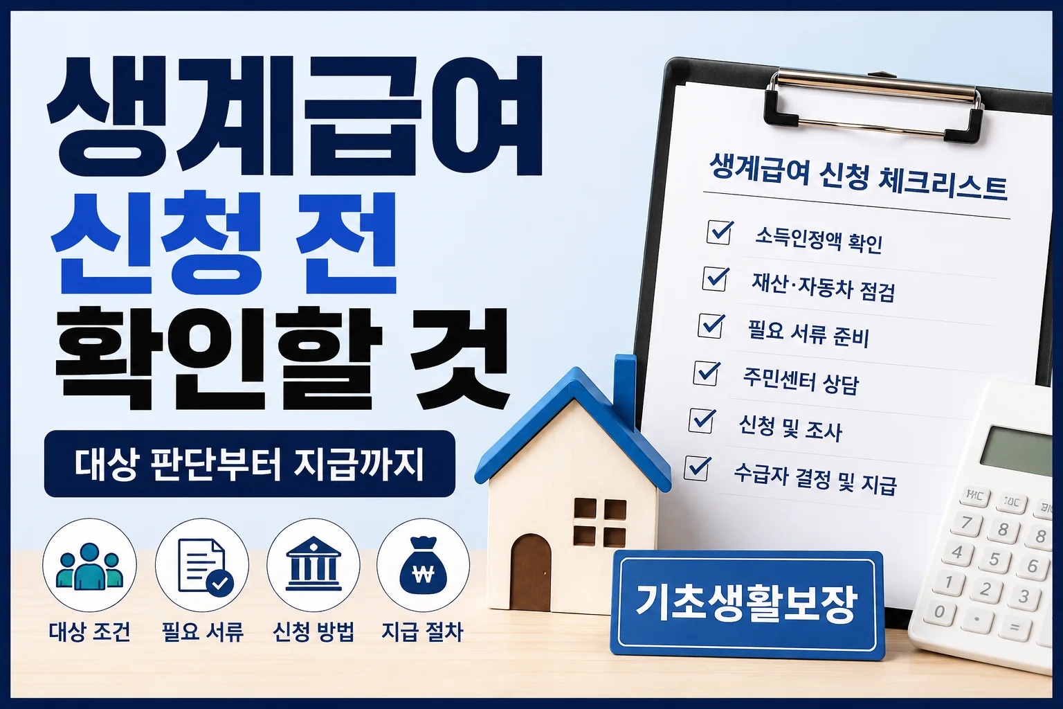 생계급여 신청 전 확인할 것, 대상 판단부터 지급까지