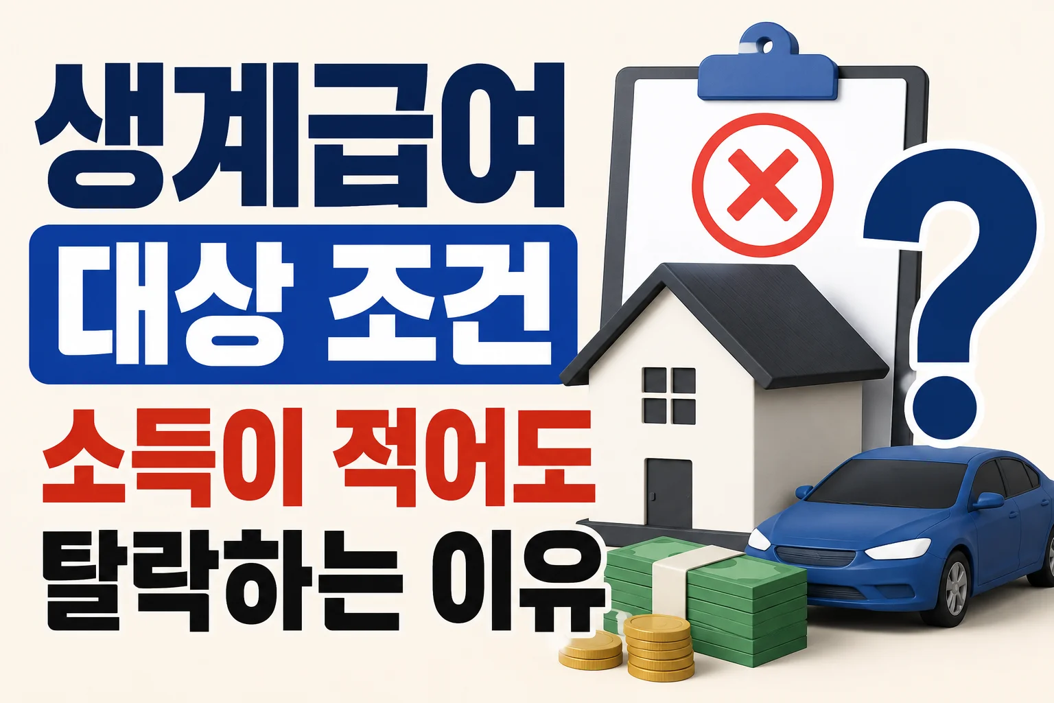 생계급여 대상 조건, 소득이 적어도 탈락하는 이유