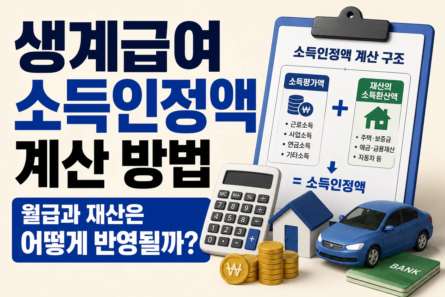 생계급여 소득인정액 계산, 월급과 재산은 어떻게 반영될까