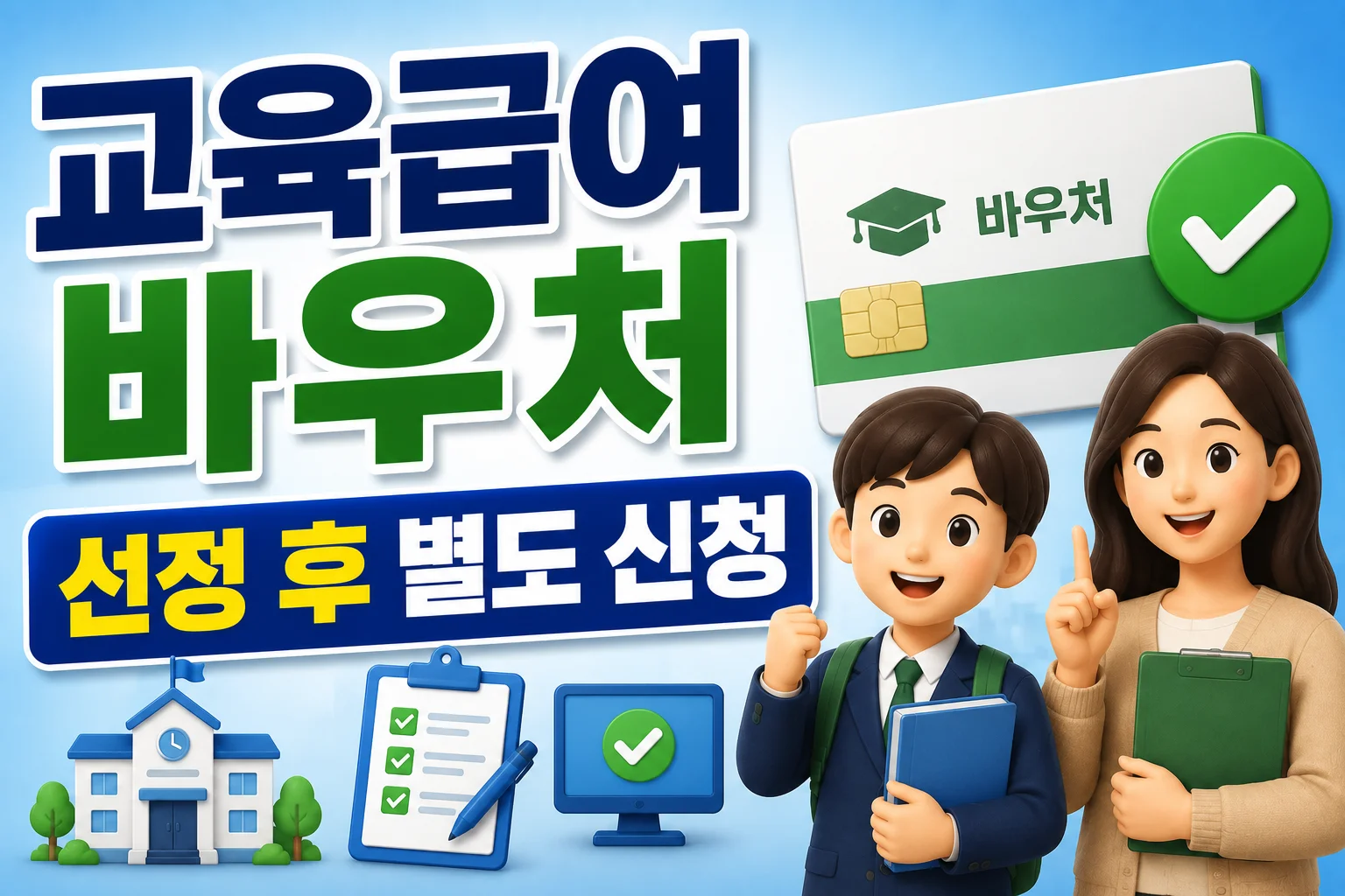교육급여 선정 후 바우처 신청을 따로 해야 하는 이유