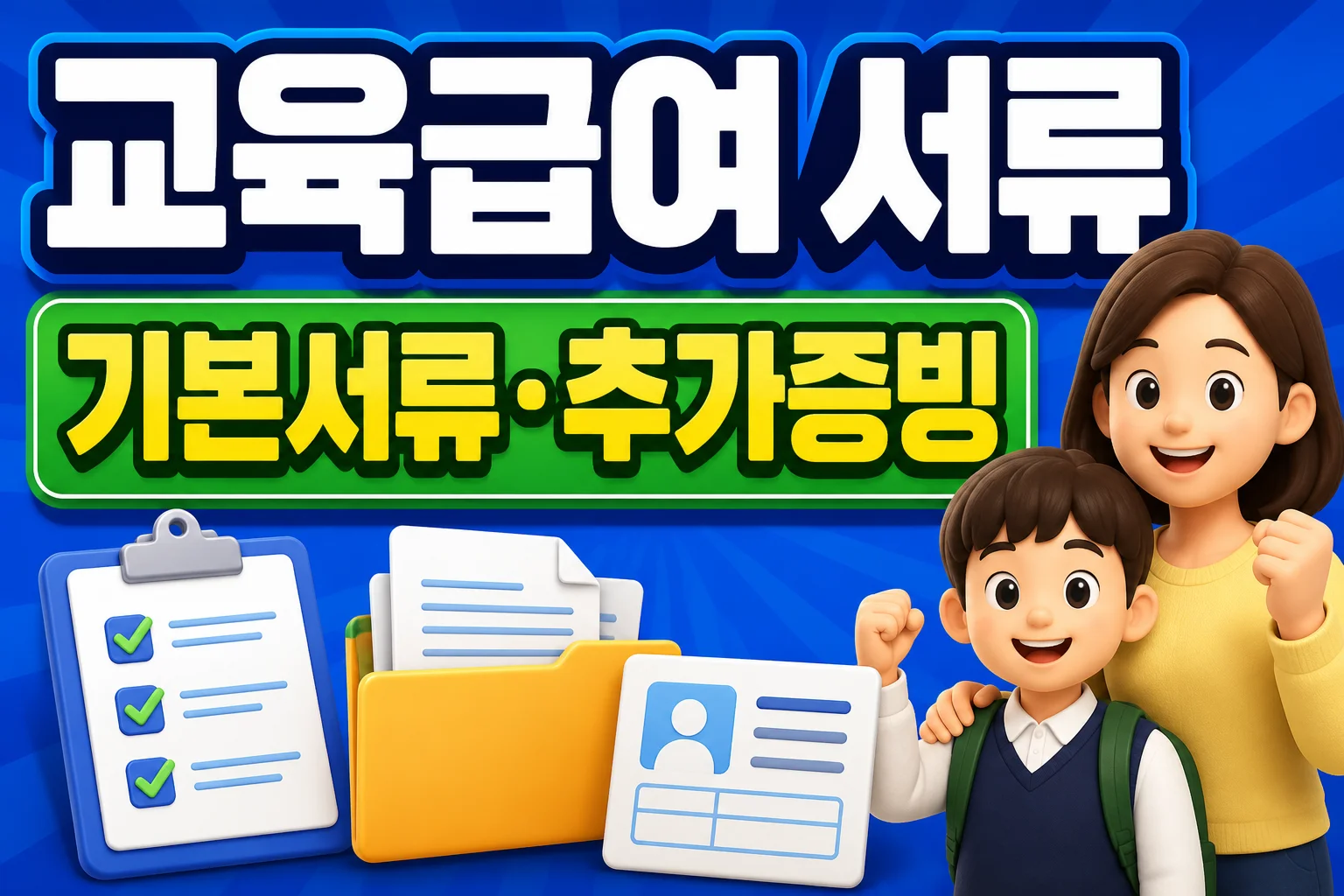 교육급여 신청 서류, 기본서류와 추가 증빙 준비법