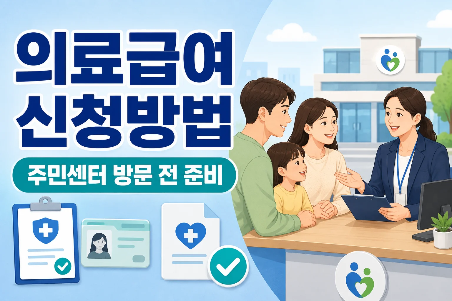 의료급여 신청방법과 처리 순서, 주민센터 방문 전 준비할 것