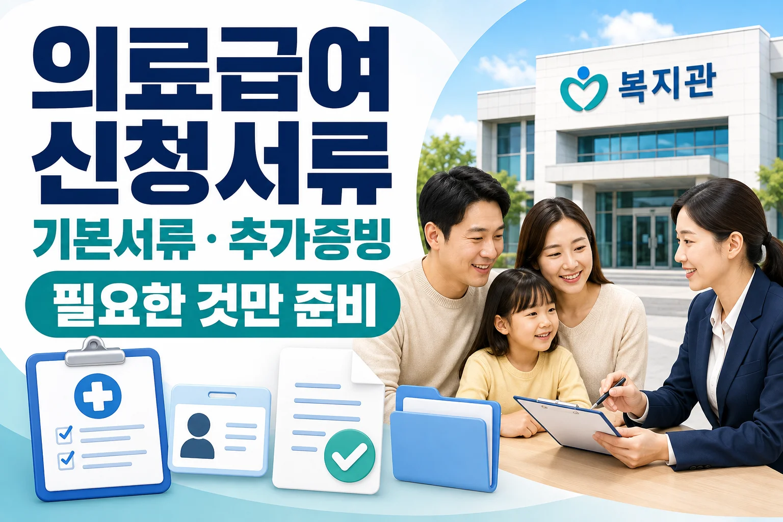 의료급여 신청서류, 기본서류와 추가 증빙을 나눠 준비하는 법