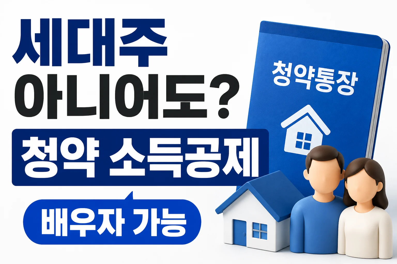 청약통장 소득공제, 세대주가 아니어도 받을 수 있을까?