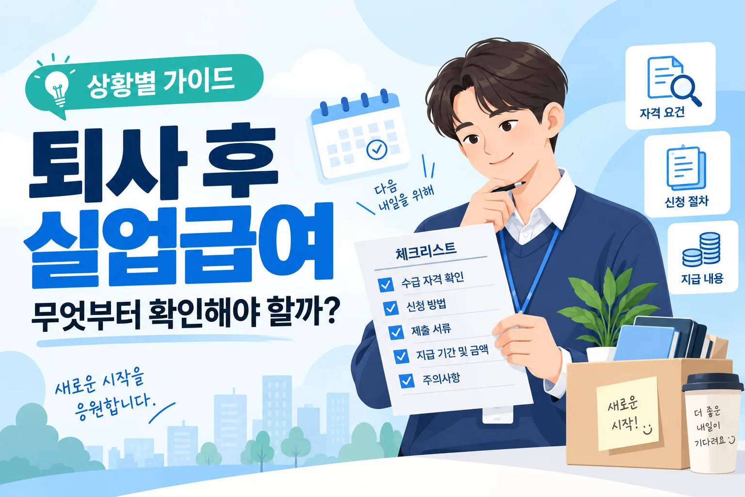 퇴사 후 실업급여, 나는 어디부터 확인해야 할까? 상황별 가이드