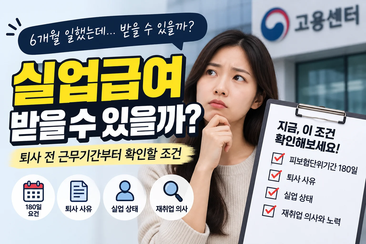 실업급여 받을 수 있을까? 퇴사 전 근무기간부터 확인할 조건