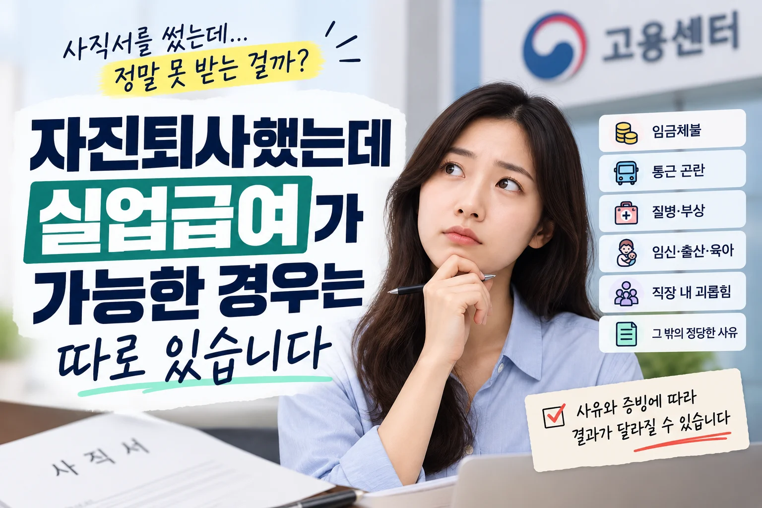 자진퇴사했는데 실업급여가 가능한 경우는 따로 있습니다