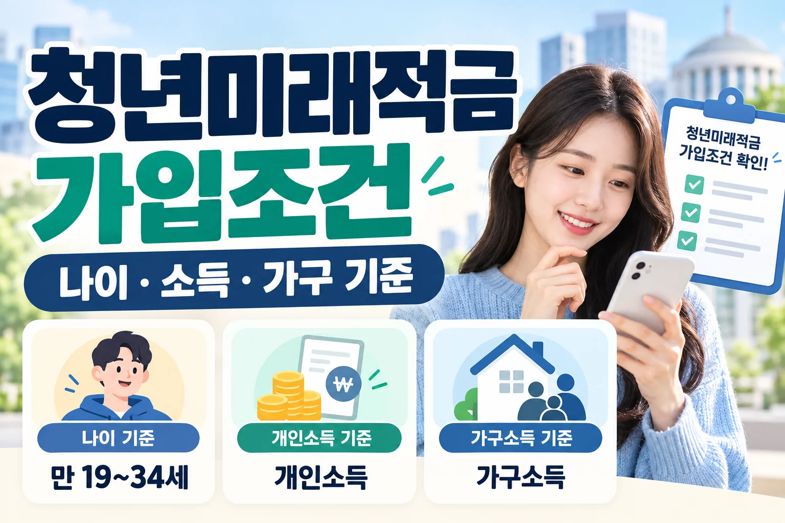 청년미래적금 가입조건, 나이·소득·가구 기준 어디까지 가능할까?