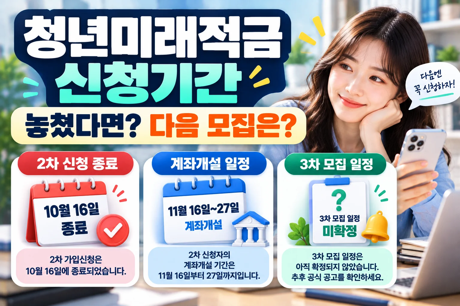 청년미래적금 신청기간 놓쳤다면? 다음 모집과 심사 일정 확인법