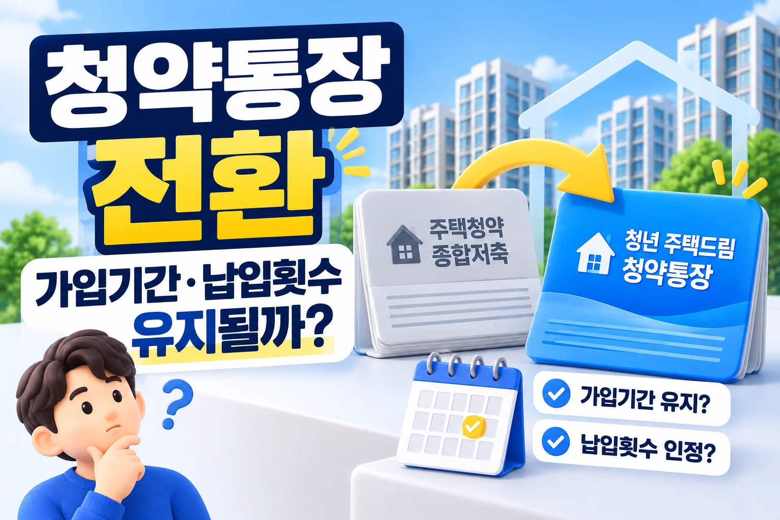 기존 청약통장 전환, 가입기간과 납입횟수는 유지될까?